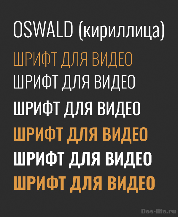 Бесплатные шрифты для видео и превью. Oswald