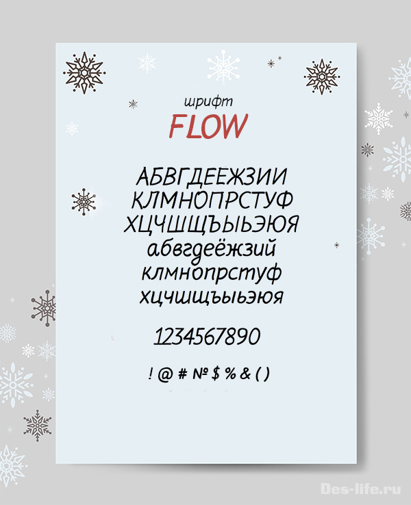 Бесплатный кириллический рукописный шрифт Flow