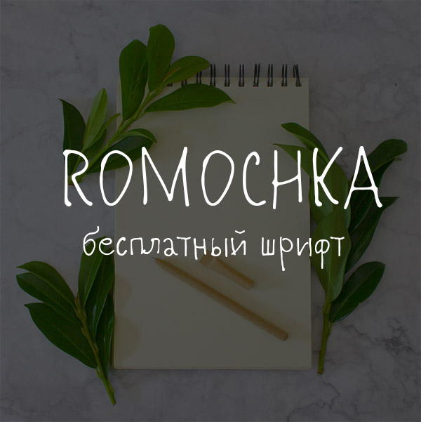 Бесплатные русские шрифты для заголовков