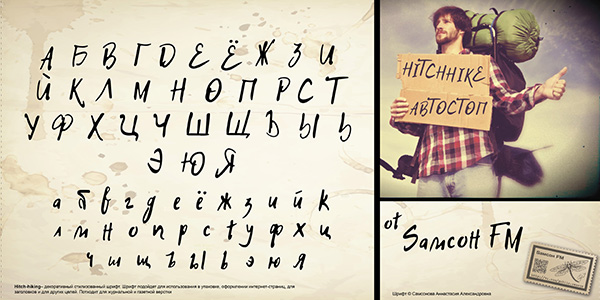 Бесплатный рукописный шрифт Hitch Hike - кириллица