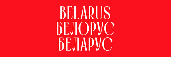 Бесплатный шрифт BELARUS (кириллица, антиква)