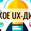 Что такое UX-дизайн и как его улучшить