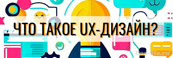 Что такое UX-дизайн и как его улучшить