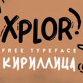 XPLOR закругленный бесплатный шрифт (кириллица)
